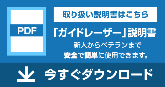 ガイドレーザー取説説明書